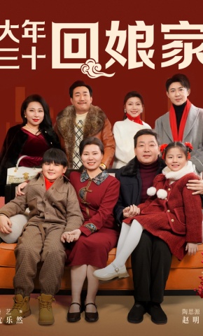 短剧《大年三十回娘家》海报