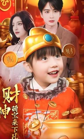 短剧《财神萌宝来下凡》海报