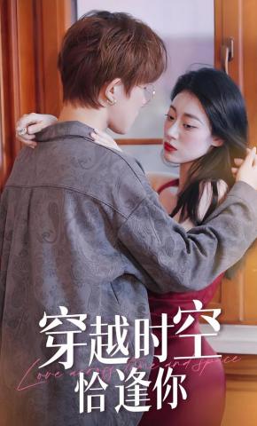 短剧穿越时空恰逢你海报