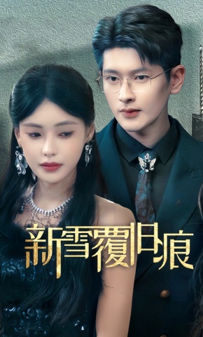 短剧新雪覆旧痕海报