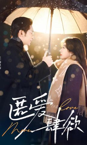 短剧匿爱肆欲海报