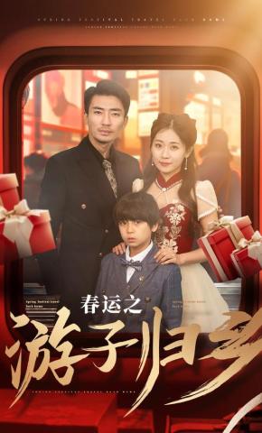 短剧《春运之游子归乡》海报