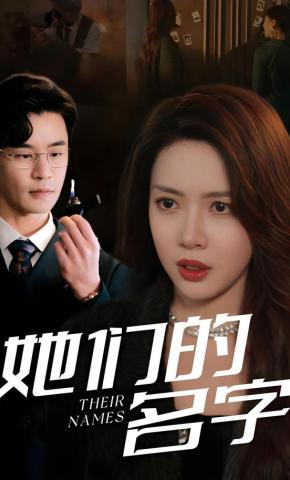 短剧《她们的名字》海报