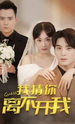 短剧《我猜你离不开我》海报