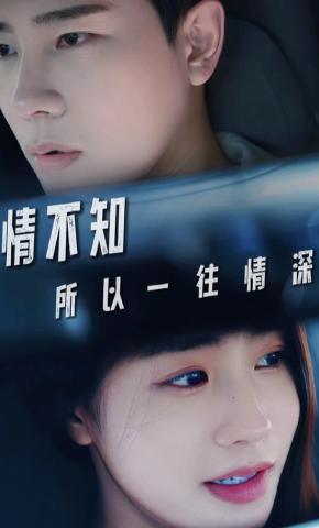 短剧情不知所以一往情深海报