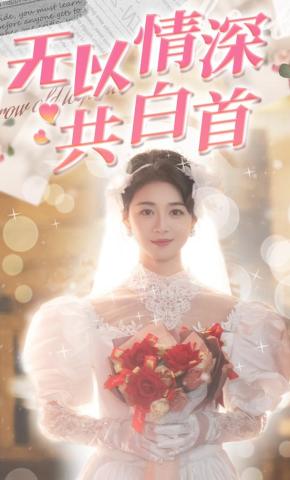 短剧《无以情深共白首》海报