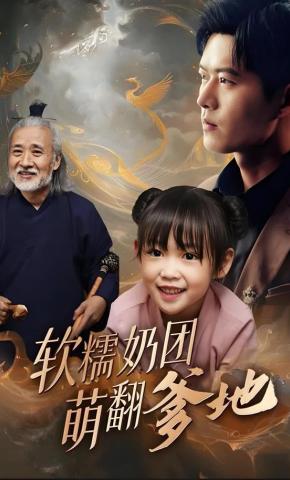 短剧《软糯奶团萌翻爹地》海报