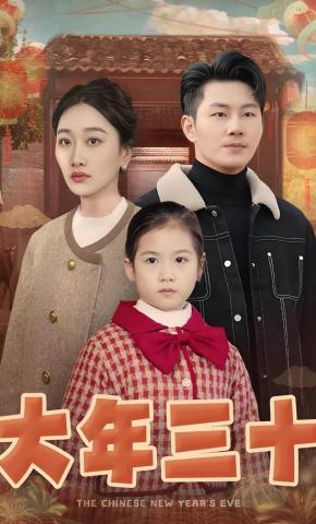 短剧《大年三十》海报