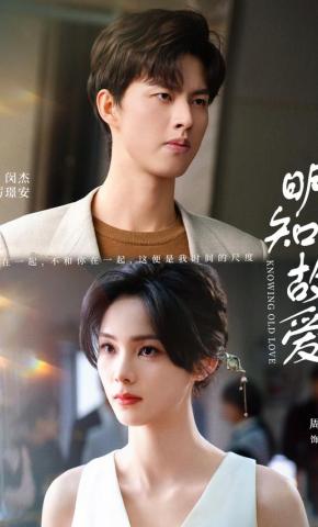 短剧《明知故爱》海报