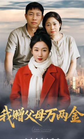 短剧《我赠父母万两金》海报