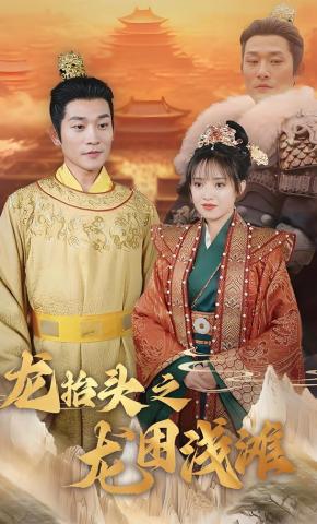 短剧《龙抬头之龙困浅滩》海报