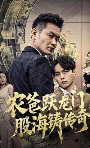 短剧《农爸跃龙门，股海铸传奇》海报