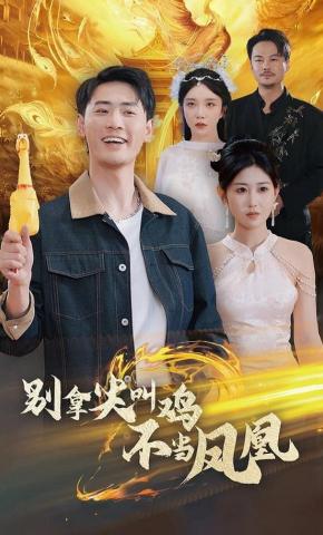 短剧《别拿尖叫鸡不当凤凰》海报