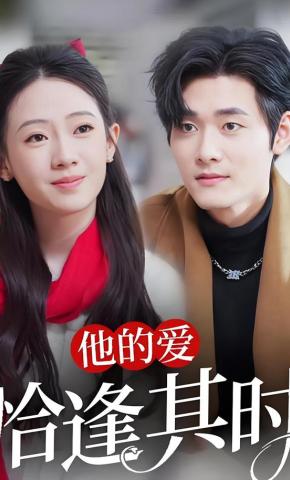 短剧《他的爱恰逢其时》海报