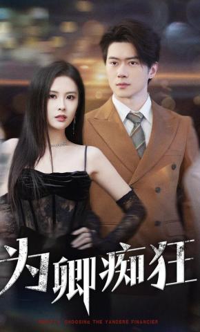 短剧《为卿痴狂》海报