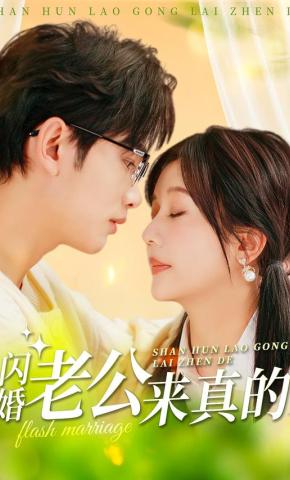 短剧《闪婚老公来真的》海报