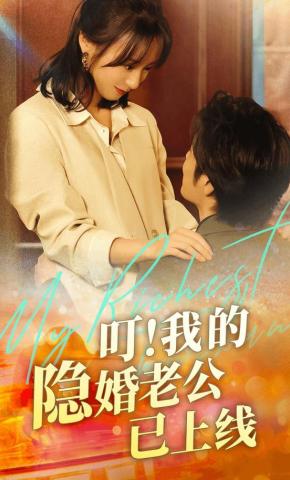 短剧《叮！我的隐婚老公已上线》海报