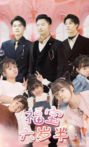 短剧《福宝六岁半》海报