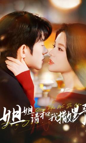 短剧《姐姐请和我撒野》海报