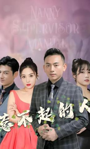 短剧惹不起的人海报