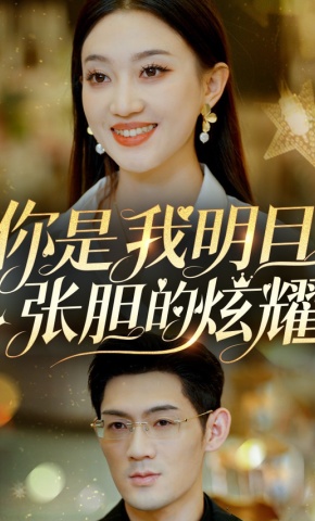 短剧《你是我明目张胆的炫耀》海报