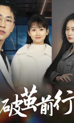 短剧《破茧前行》海报