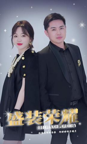 短剧《盛装荣耀》海报