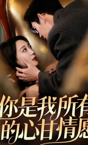 短剧《你是我所有的心甘情愿》海报