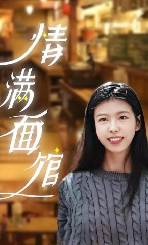 短剧情满面馆海报