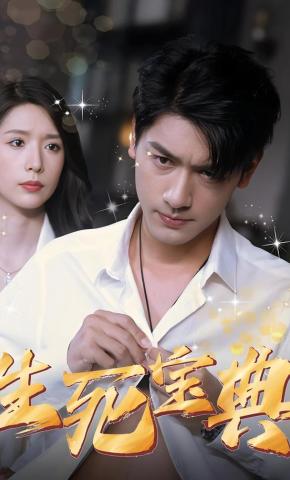 短剧《生死宝典》海报