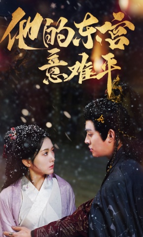 短剧《他的东宫意难平》海报