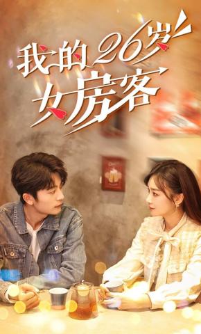 短剧《我的26岁女房客》海报