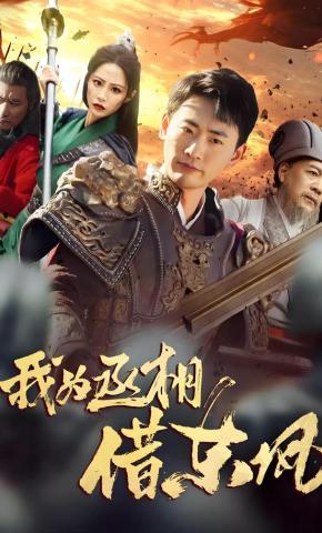 短剧《我为丞相借东风》海报