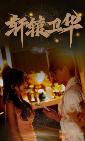 短剧《轩辕卫华》海报