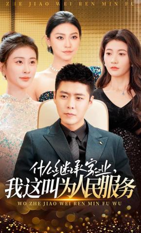 短剧《什么继承家业，我这叫为人民服务》海报