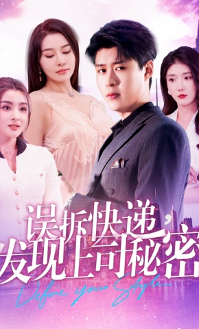 短剧误拆快递，发现上司秘密海报