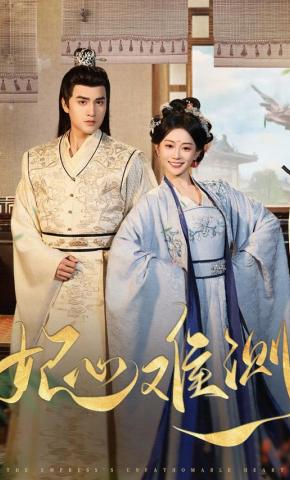 短剧《妃心难测》海报