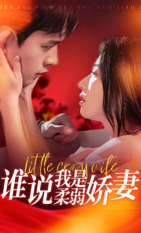 短剧《谁说我是柔弱娇妻》海报