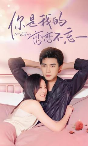 短剧《你是我的恋恋不忘》海报