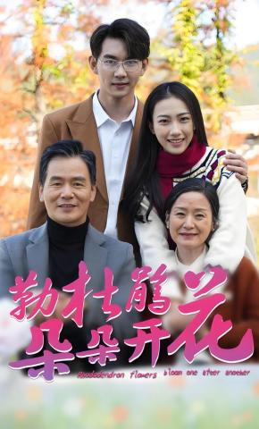 短剧《勒杜鹃花朵朵开》海报