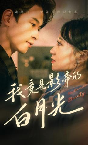 短剧《我竟是影帝的白月光》海报