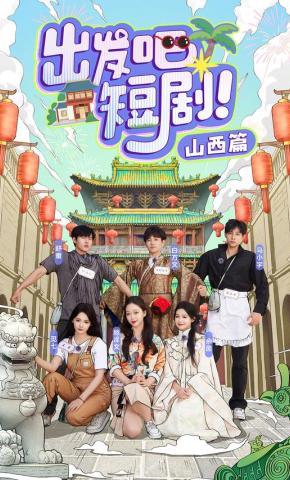 短剧《出发吧短剧！山西篇》海报