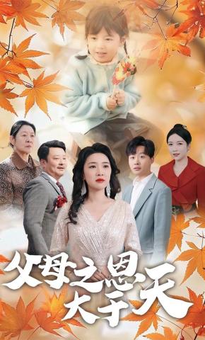 短剧《父母之恩大于天》海报