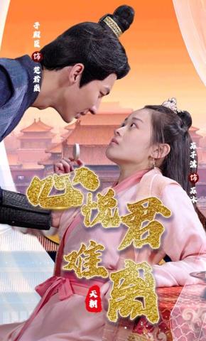 短剧《心悦君难离》海报