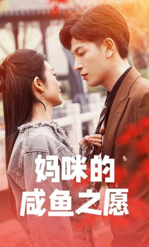 短剧《妈咪的咸鱼之愿》海报