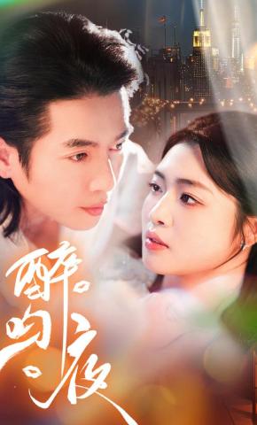 短剧《醉吻夜》海报