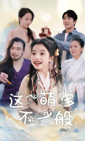 短剧这个萌宝不一般海报