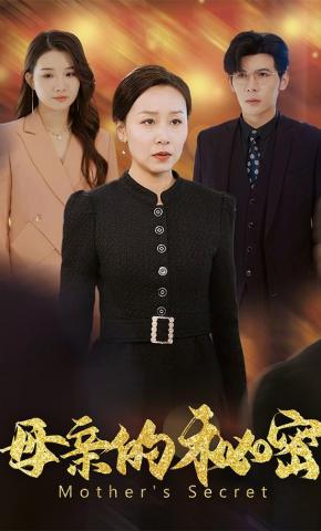 短剧《母亲的秘密》海报