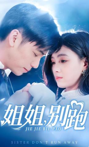 短剧姐姐，别跑海报