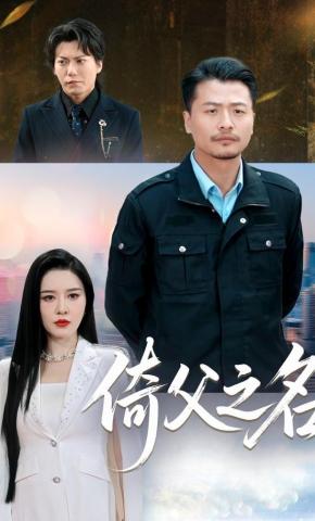 短剧《倚父之名》海报